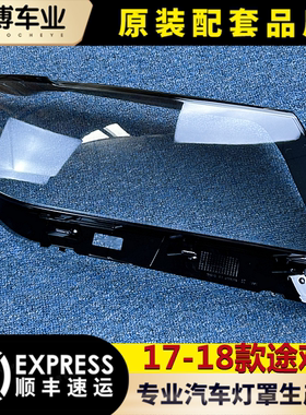 适用于大众途观L大灯罩 17-18款途观L前大灯透明灯罩 大灯壳 面罩