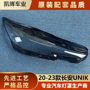 适用于UNI-K大灯罩 20-23款长安UNIK前大灯透明灯罩 大灯壳 面罩
