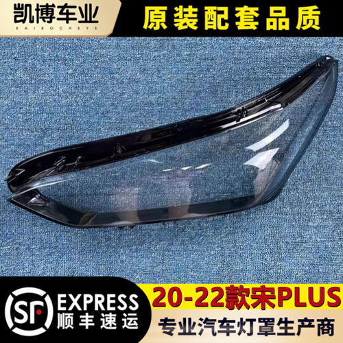 适用比亚迪宋宋plus灯壳