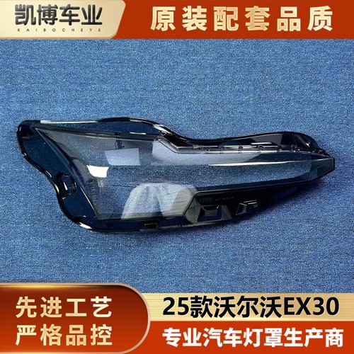 适用于沃尔沃EX30大灯罩 24-25款EX30前大灯透明灯壳 ex30灯面罩