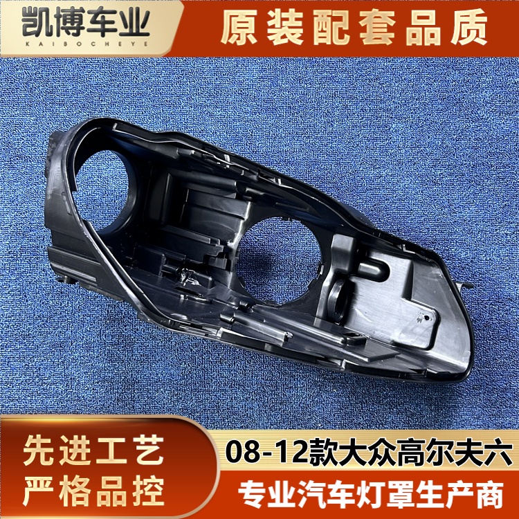 适用于大众高六高配大灯后壳 08-12款高尔夫六大灯底座 高6后壳