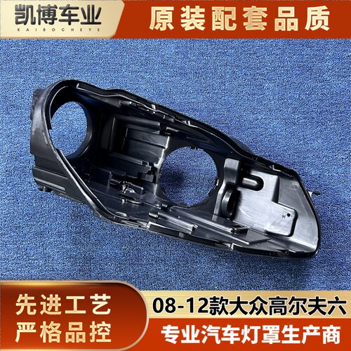 适用于大众高六高配大灯后壳 08-12款高尔夫六大灯底座 高6后壳