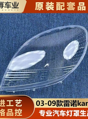 适用于雷诺kangoo大灯罩 03-09款雷诺Kangoo前大灯罩 大灯壳 面罩