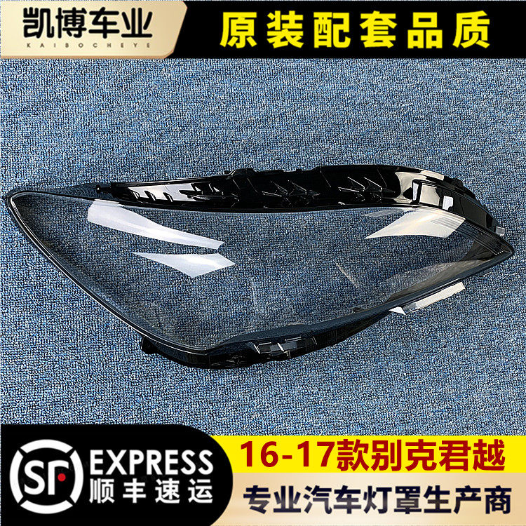 适用于别克君越中配大灯罩 16-18款君越前大灯透明灯罩 大灯壳,汽车零部件/养护/美容/维保,汽车灯罩,淘宝优惠券,粉丝福利购,淘宝优惠卷