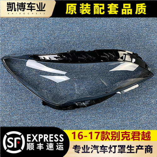 适用于别克君越中配大灯罩 16-18款君越前大灯透明灯罩 大灯壳