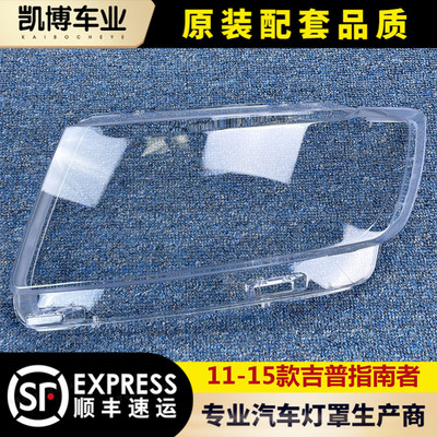 jeep指南者11-15透明吉普大灯罩