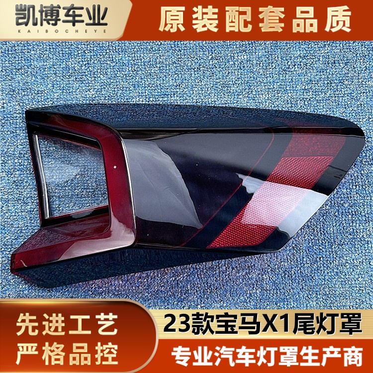 适用于宝马X1后大灯壳 23新款宝马X1尾灯面罩 x1尾灯壳 后大灯面