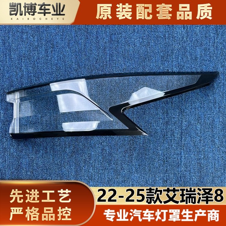适用于艾瑞泽8尾灯罩 22-25款风云A8/艾瑞泽8后尾灯壳 尾灯面罩