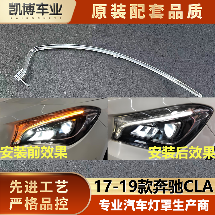 适用于奔驰CLA导光条 17-19款奔驰CLA前车灯日行灯带 大灯导光管