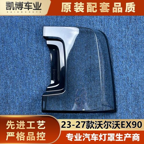 适用于沃尔沃EX90尾灯罩 23-27款沃尔沃EX90后尾灯壳 后尾灯面罩