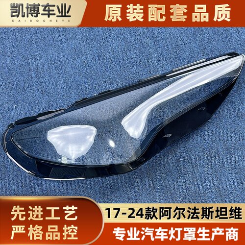 适用于斯坦维大灯罩 17-24款阿尔法斯坦维前大灯透明灯壳 灯面罩