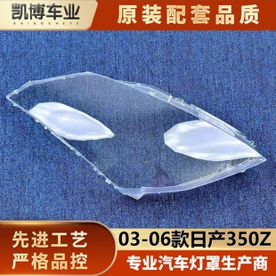 适用于日产350Z大灯罩 03-06款日产350Z前大灯透明灯壳 大灯面罩
