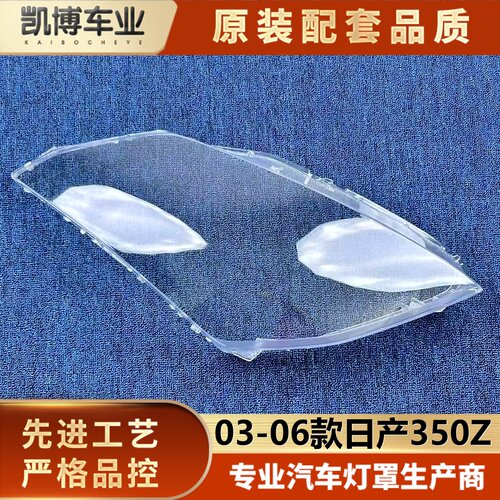 适用于日产350Z大灯罩 03-06款日产350Z前大灯透明灯壳 大灯面罩