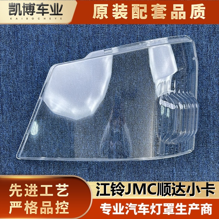 适用于江铃JMC顺达大灯罩 顺达小卡前大灯透明灯罩 卡车大灯面罩