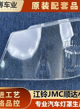 适用于江铃JMC顺达大灯罩 顺达小卡前大灯透明灯罩 卡车大灯面罩