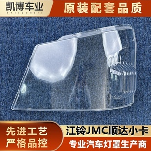 适用于江铃JMC顺达大灯罩 卡车大灯面罩 顺达小卡前大灯透明灯罩