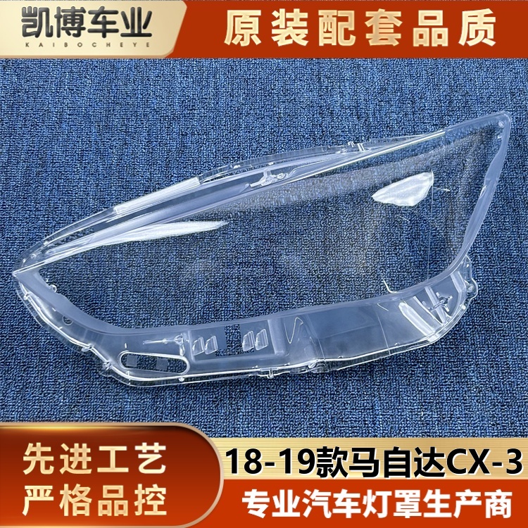 适用于进口马自达CX-3大灯罩 18-19款海外CX3前大灯透明灯罩
