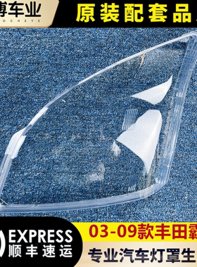 霸道03-09面壳纯正大灯罩