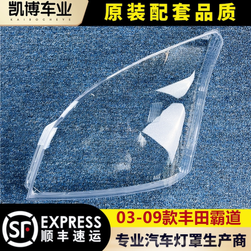 霸道03-09面壳纯正大灯罩