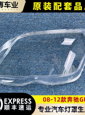 适用奔驰glk大灯罩透明进口