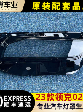 适用于领克03大灯罩 23款领克02/03前大灯透明灯罩 灯壳 面罩进口
