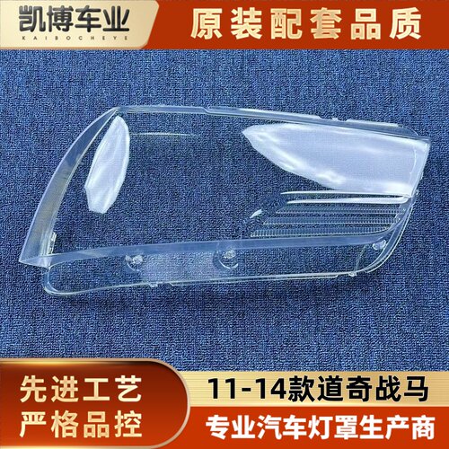 适用于战马大灯罩 11-14款道奇战马前大灯透明灯壳 大灯面罩