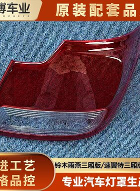 适用于铃木雨燕尾灯罩 速翼特三厢版后尾灯壳 Dzire尾灯面罩 灯罩