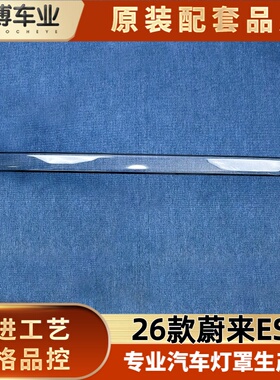 适用于蔚来ES8尾灯罩 26款蔚来es8后尾灯壳 贯穿后尾灯面罩 尾壳