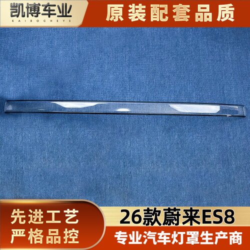 适用于蔚来ES8尾灯罩 26款蔚来es8后尾灯壳 贯穿后尾灯面罩 尾壳