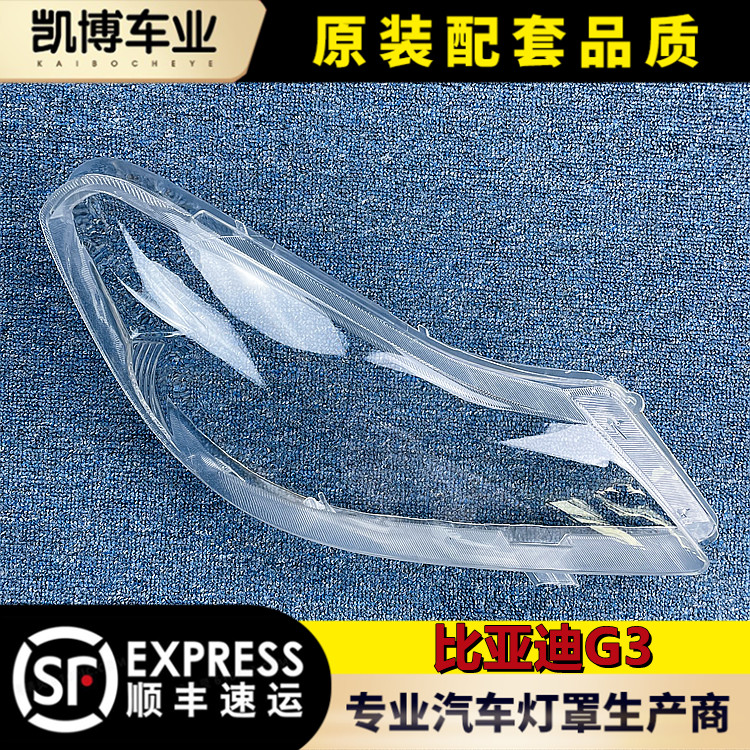 比亚迪g3前大灯罩大灯壳