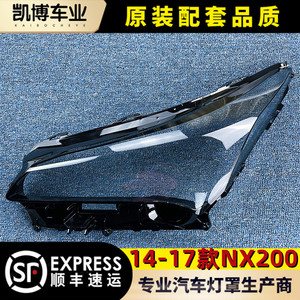 适用于雷克萨斯NX200大灯罩 14-17款凌志NX300h前大灯透明壳 双色