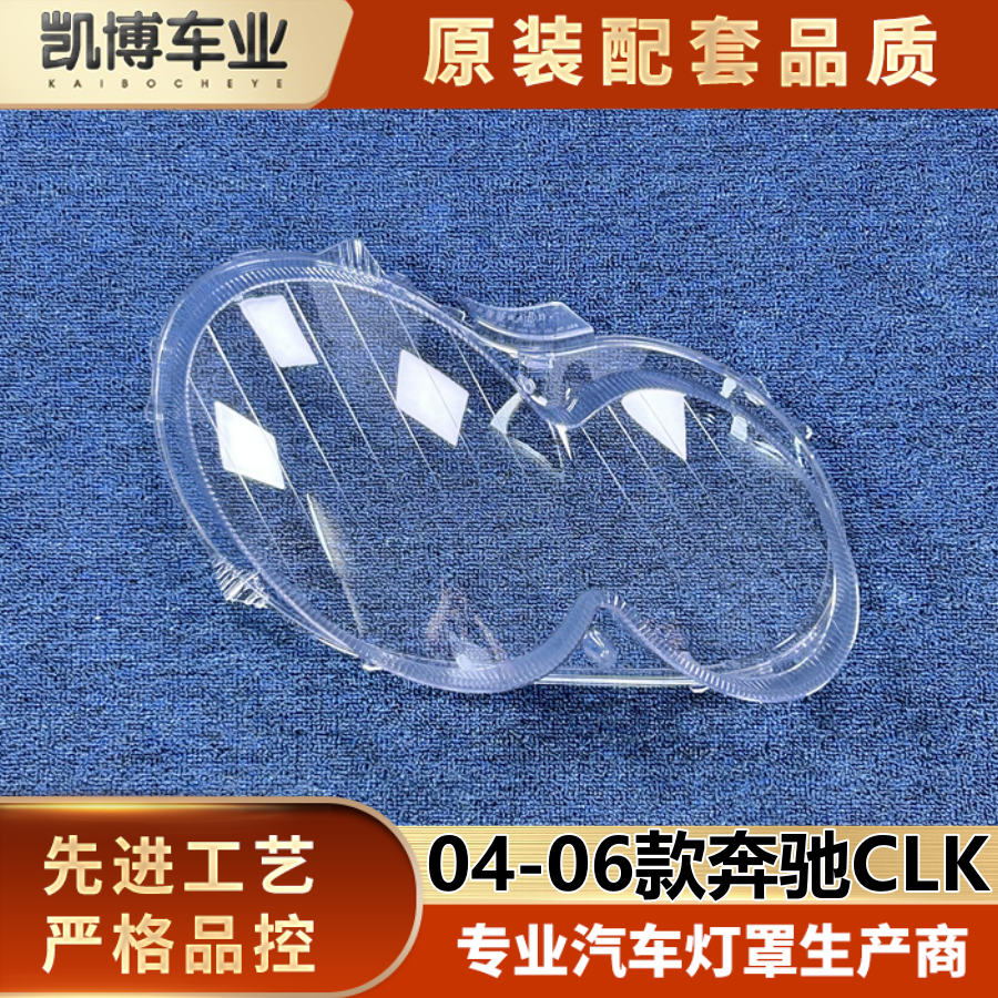 适用于奔驰CLK前大灯罩 04-06款CLK280/300/350前大灯透明灯壳