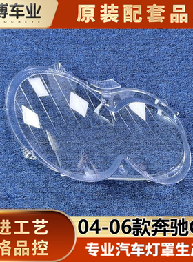 适用于奔驰CLK前大灯罩 04-06款CLK280/300/350前大灯透明灯壳