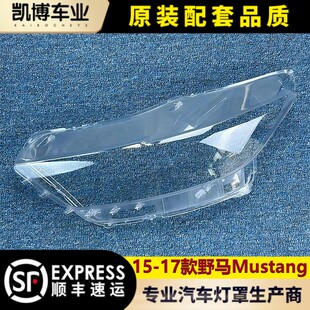 适用于野马大灯罩 15-17款福特野马前大灯透明灯罩 Mustang面罩