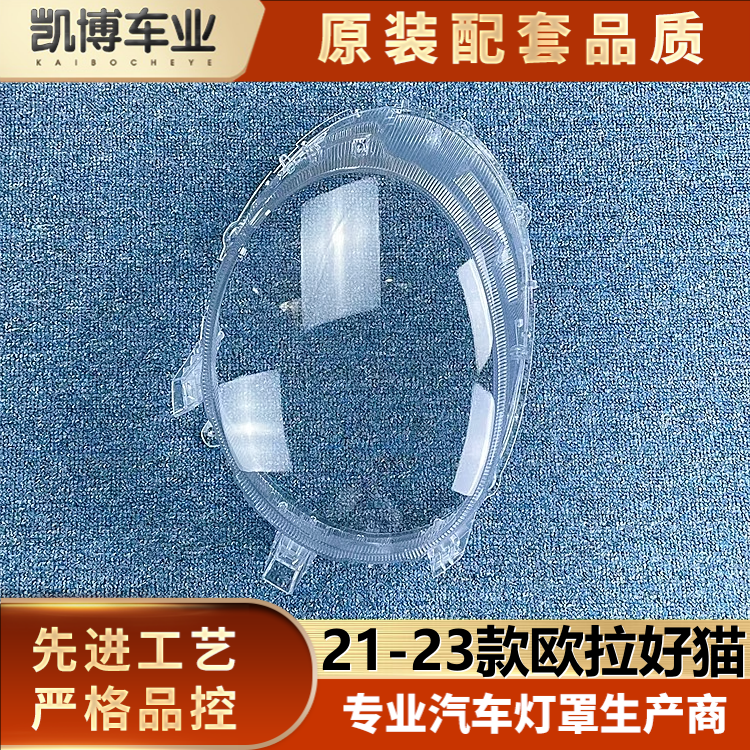 适用于欧拉好猫前大灯壳 21-23款长城好猫前大灯透明灯壳 大灯面