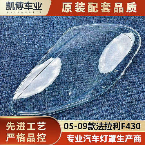 适用于法拉利f430大灯罩 05-09款前大灯透明灯壳 大灯面罩 大灯壳