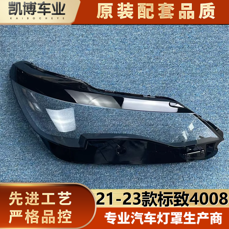适用于标致4008大灯罩 21-23款4008大灯透明灯罩 大灯壳 大面罩