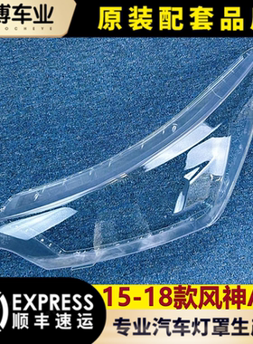 东风风神AX7大灯罩 15-18款ax7前大灯透明灯罩 大灯壳 面罩 面罩