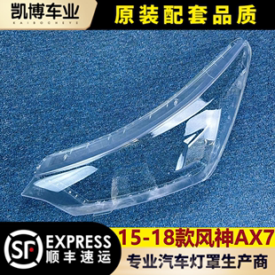 大灯壳 东风风神AX7大灯罩 ax7前大灯透明灯罩 18款 面罩