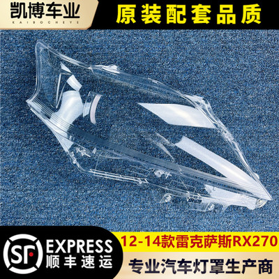 适用雷克萨斯rx270前大灯罩