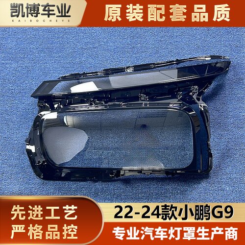适用于小鹏G9大灯罩 22-24新款小鹏G9前大灯透明灯壳 G9大灯面罩
