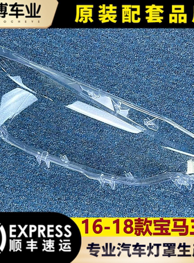 宝马3系大灯罩16-18款高透耐用
