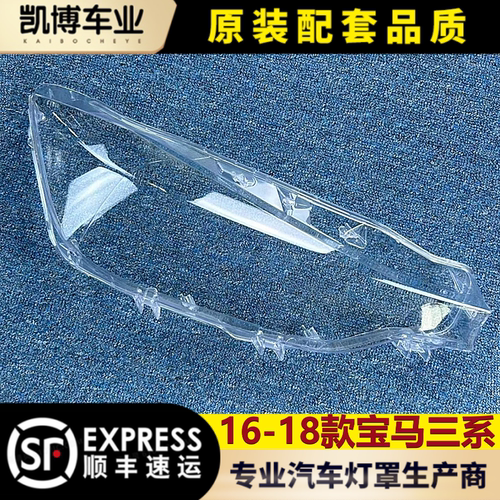 宝马3系大灯罩16-18款高透耐用