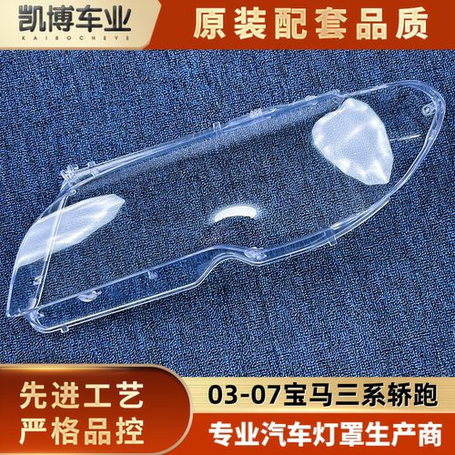 适用于宝马三系轿跑大灯罩 03-07款新E46前大灯透明灯壳 灯面罩