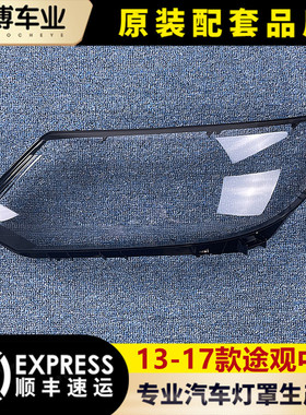 适用于大众途观中配大灯罩 13-17款途观前大灯透明灯壳 大灯面罩