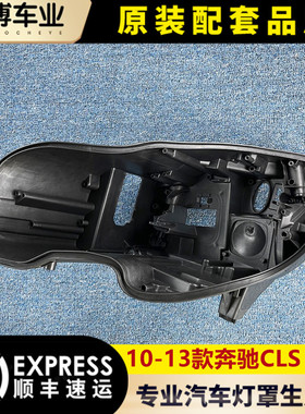 适用于奔驰CLS前大灯后壳 10-13款CLS大灯底壳  灯底座 塑料黑壳