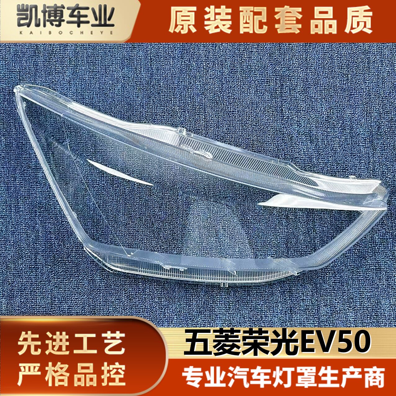 适用于五菱荣光大灯罩  五菱荣光EV50前大灯透明灯罩 大灯面罩