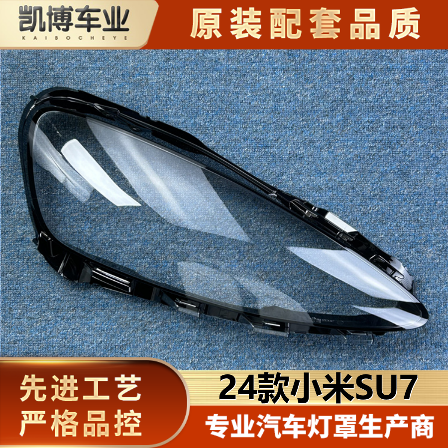 适用于小米SU7前大灯罩 24款SU7前大灯透明灯壳 苏七/苏7大灯面罩