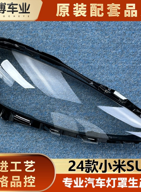 适用于小米SU7前大灯罩 24款SU7前大灯透明灯壳 苏七/苏7大灯面罩