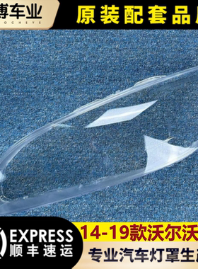 适用于沃尔沃S60大灯罩 14-19款S60L前大灯透明灯罩 灯面罩壳